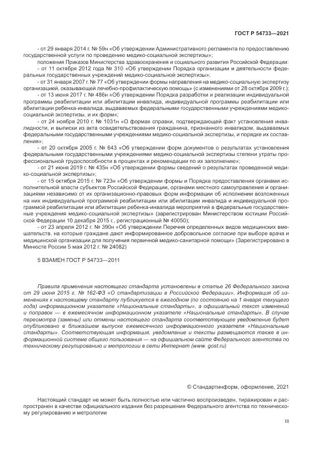 ГОСТ Р 54733-2021, страница 3