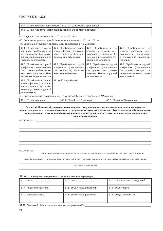 ГОСТ Р 54733-2021, страница 30