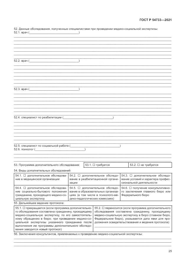 ГОСТ Р 54733-2021, страница 31