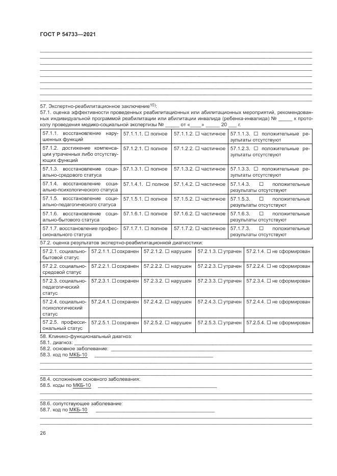 ГОСТ Р 54733-2021, страница 32