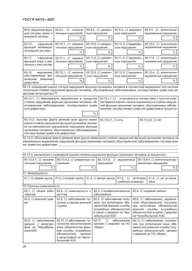 ГОСТ Р 54733-2021, страница 34