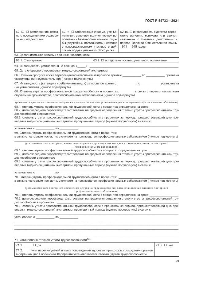 ГОСТ Р 54733-2021, страница 35