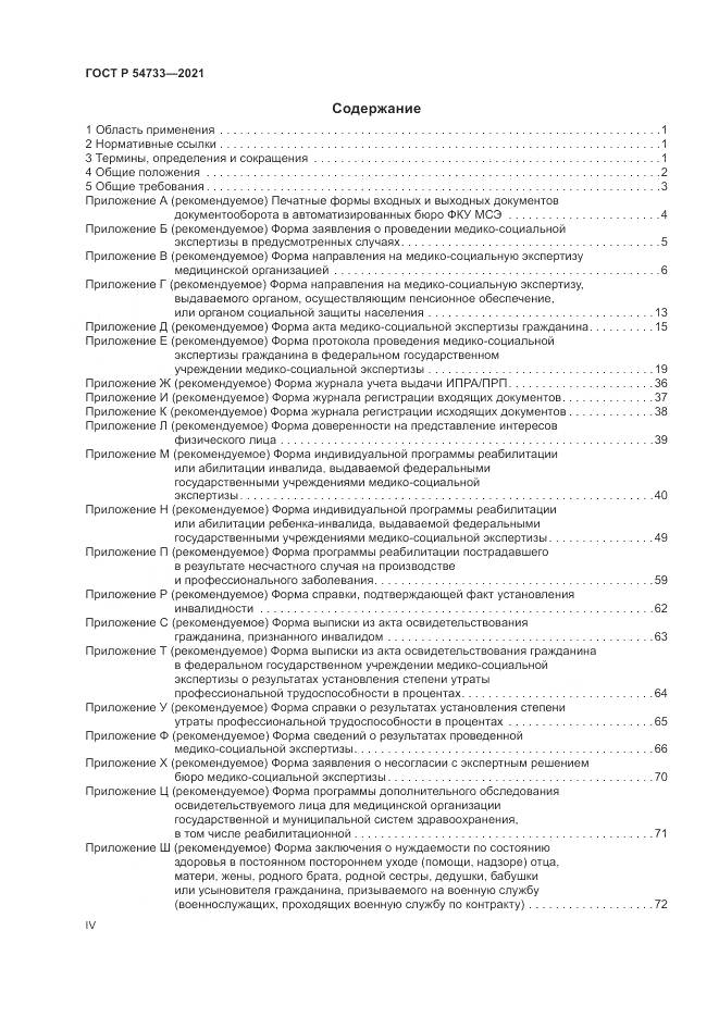 ГОСТ Р 54733-2021, страница 4