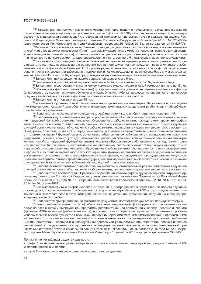 ГОСТ Р 54733-2021, страница 40