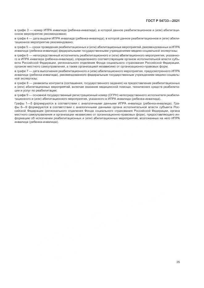 ГОСТ Р 54733-2021, страница 41