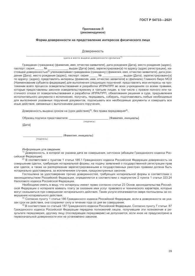 ГОСТ Р 54733-2021, страница 45