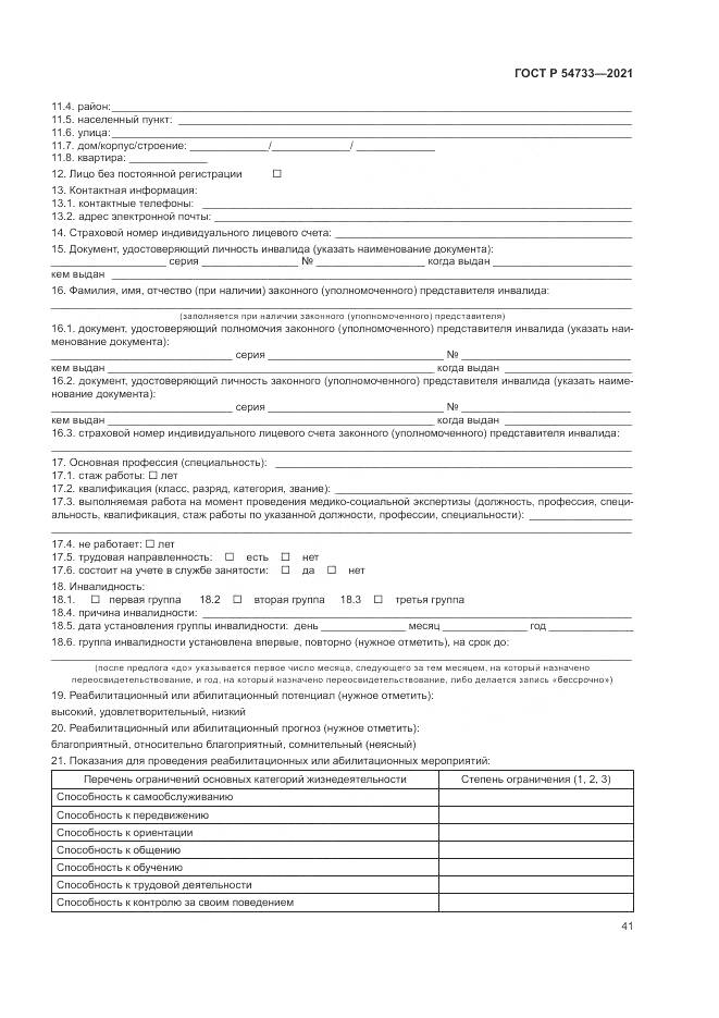 ГОСТ Р 54733-2021, страница 47