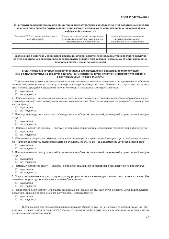 ГОСТ Р 54733-2021, страница 53