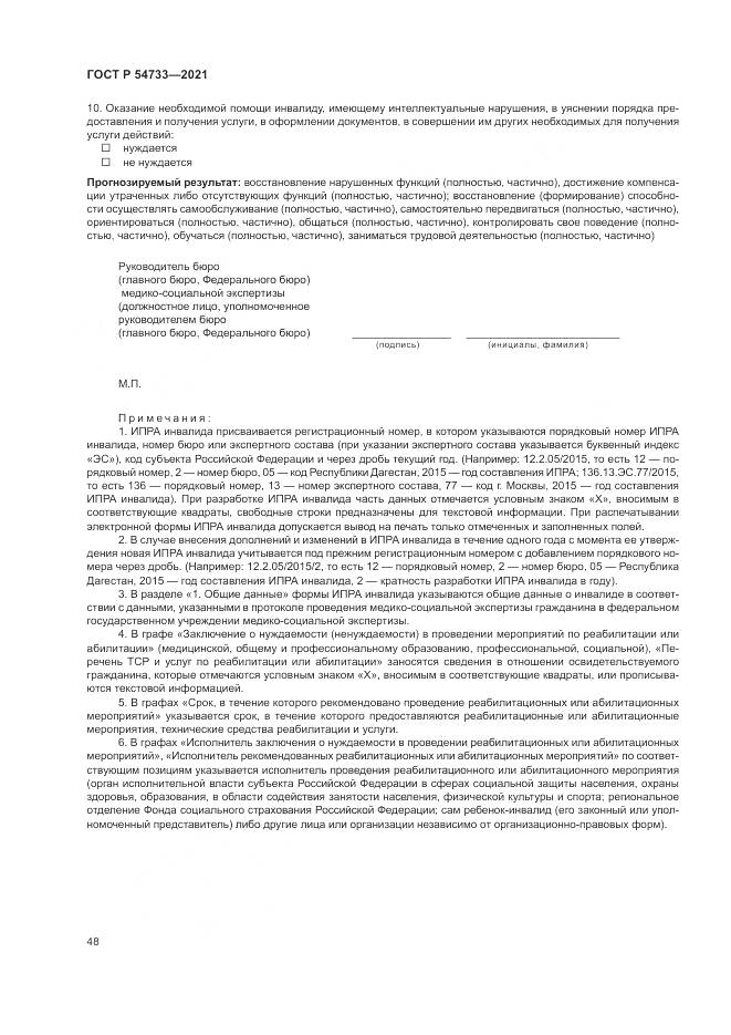 ГОСТ Р 54733-2021, страница 54