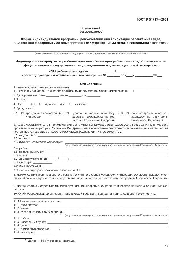ГОСТ Р 54733-2021, страница 55