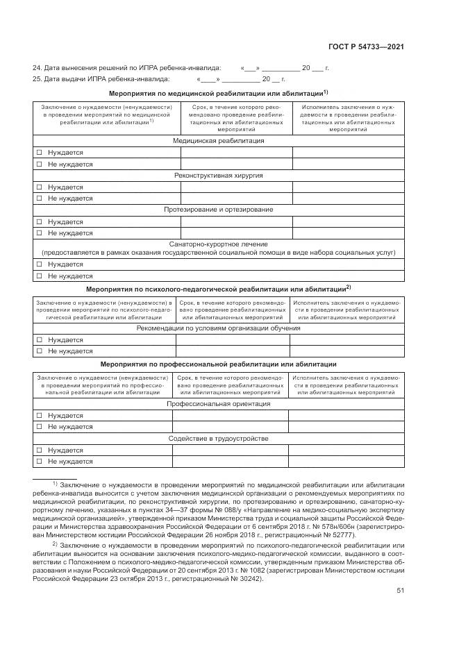 ГОСТ Р 54733-2021, страница 57