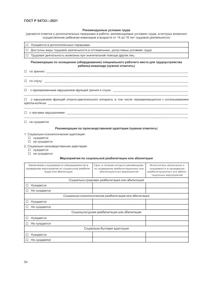 ГОСТ Р 54733-2021, страница 60