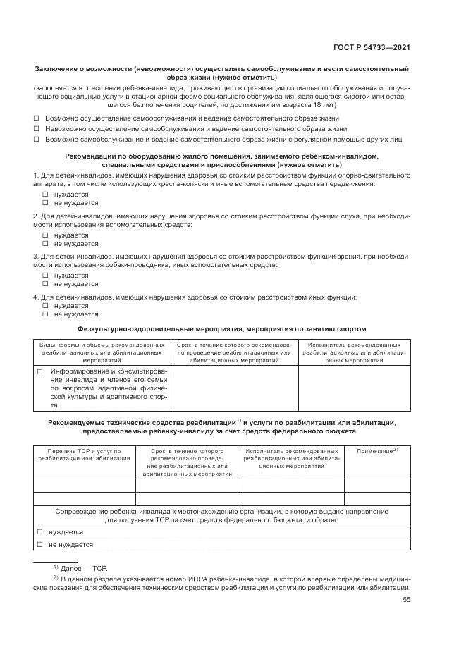 ГОСТ Р 54733-2021, страница 61