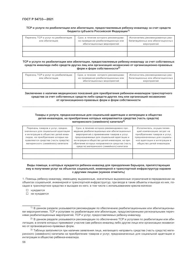 ГОСТ Р 54733-2021, страница 62