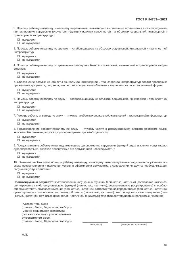 ГОСТ Р 54733-2021, страница 63