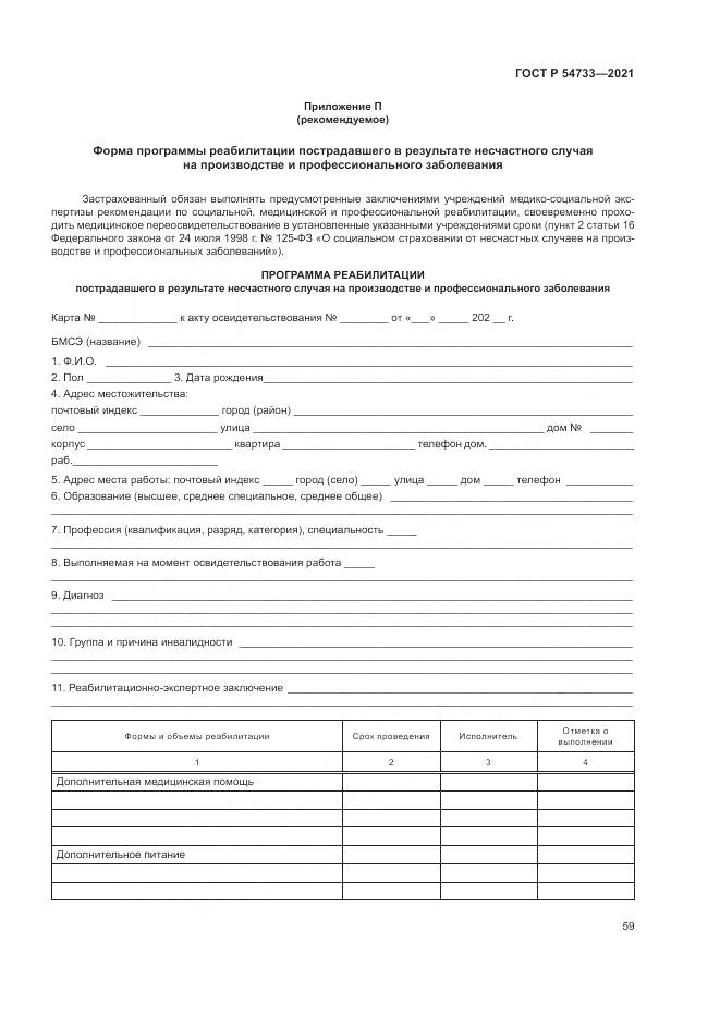 ГОСТ Р 54733-2021, страница 65