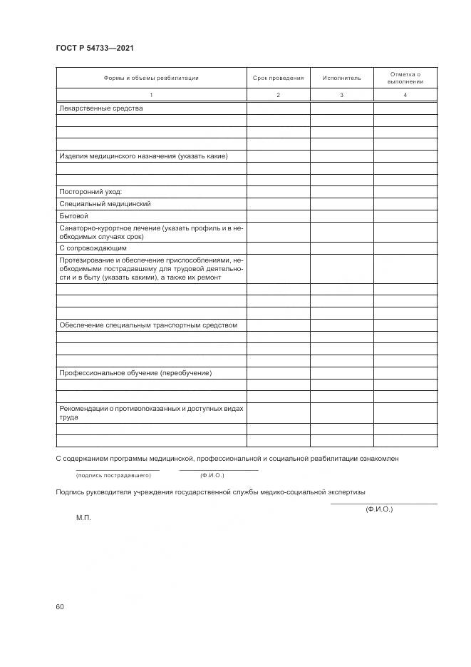 ГОСТ Р 54733-2021, страница 66