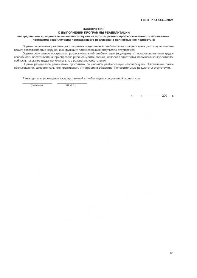 ГОСТ Р 54733-2021, страница 67