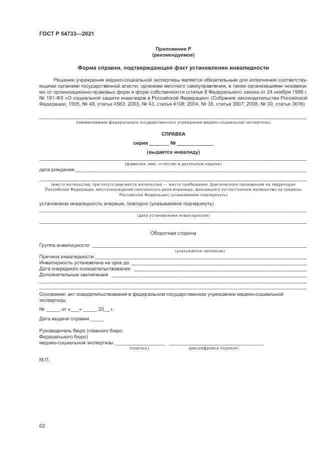 ГОСТ Р 54733-2021, страница 68