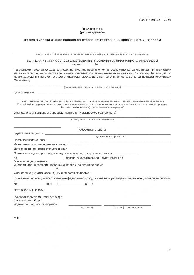 ГОСТ Р 54733-2021, страница 69