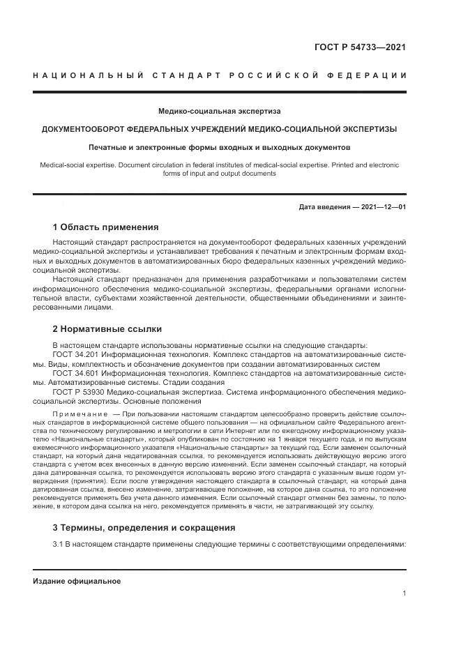 ГОСТ Р 54733-2021, страница 7