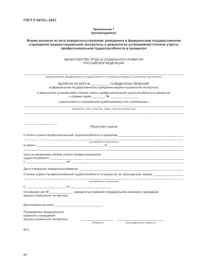ГОСТ Р 54733-2021, страница 70