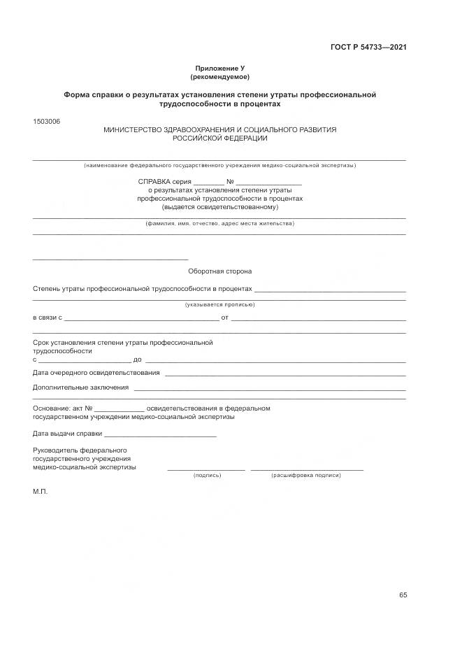 ГОСТ Р 54733-2021, страница 71