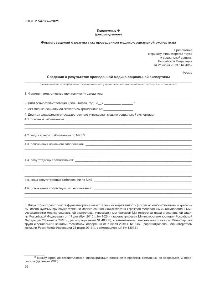 ГОСТ Р 54733-2021, страница 72