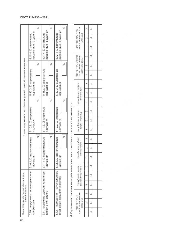 ГОСТ Р 54733-2021, страница 74