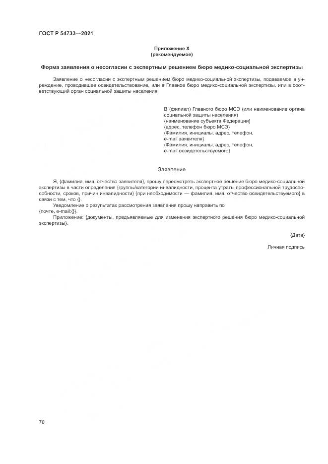 ГОСТ Р 54733-2021, страница 76