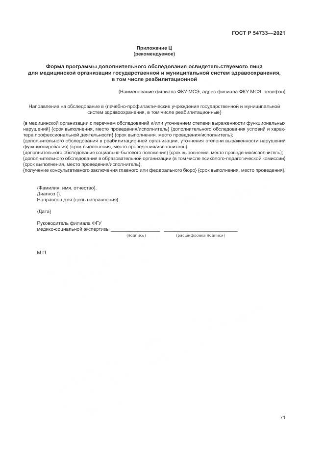 ГОСТ Р 54733-2021, страница 77