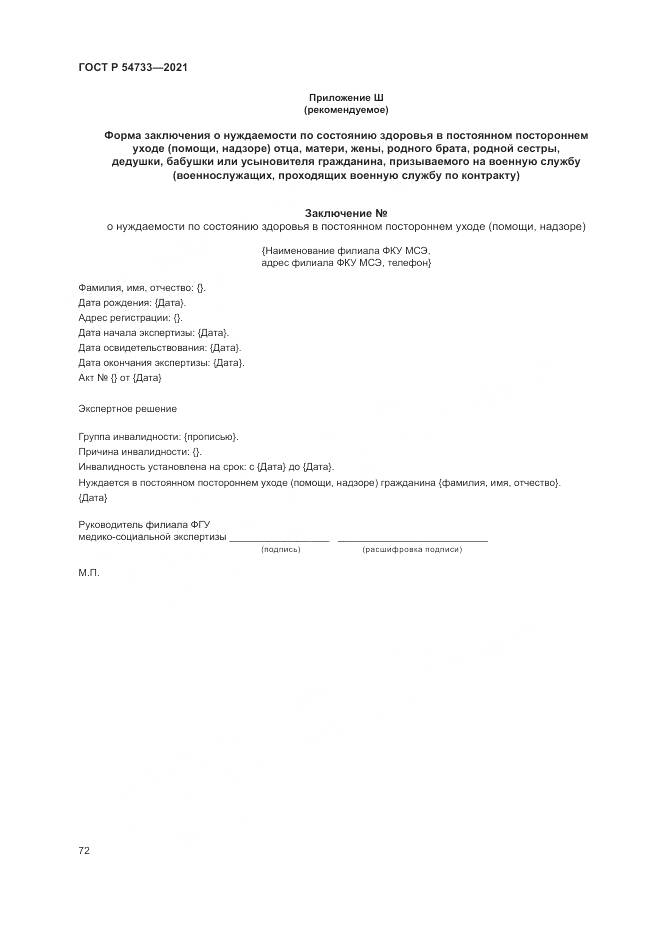 ГОСТ Р 54733-2021, страница 78