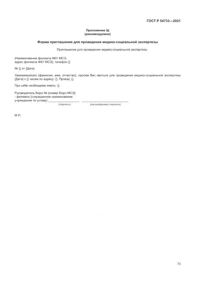 ГОСТ Р 54733-2021, страница 79