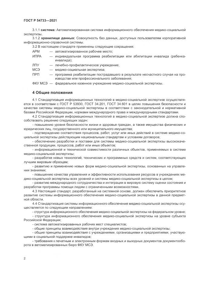 ГОСТ Р 54733-2021, страница 8