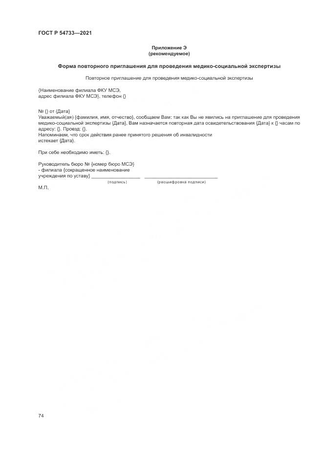 ГОСТ Р 54733-2021, страница 80