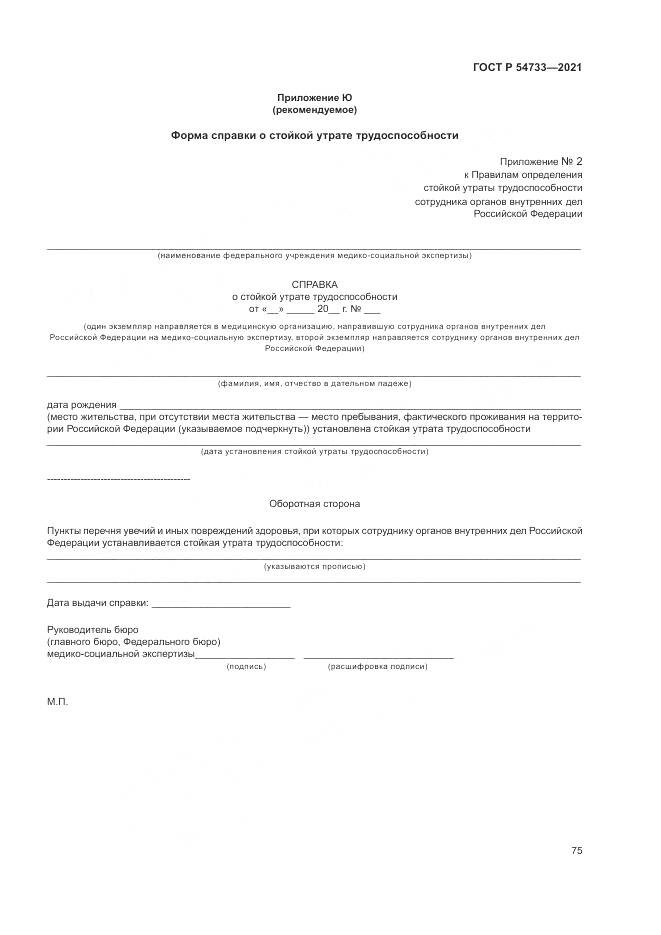 ГОСТ Р 54733-2021, страница 81