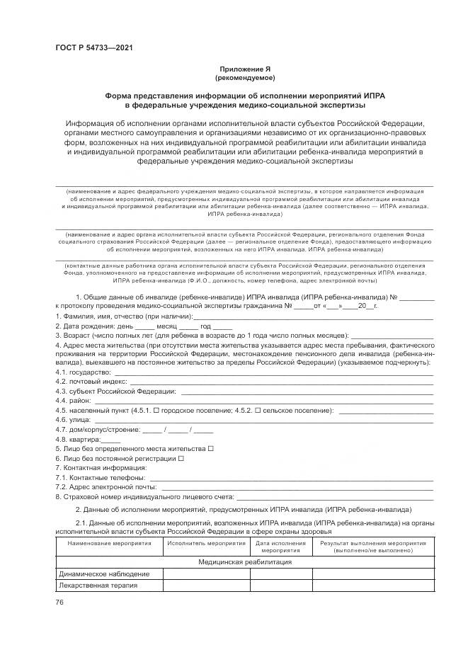 ГОСТ Р 54733-2021, страница 82