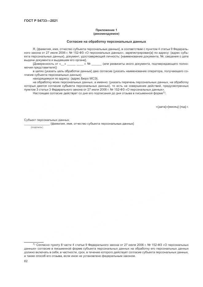 ГОСТ Р 54733-2021, страница 88