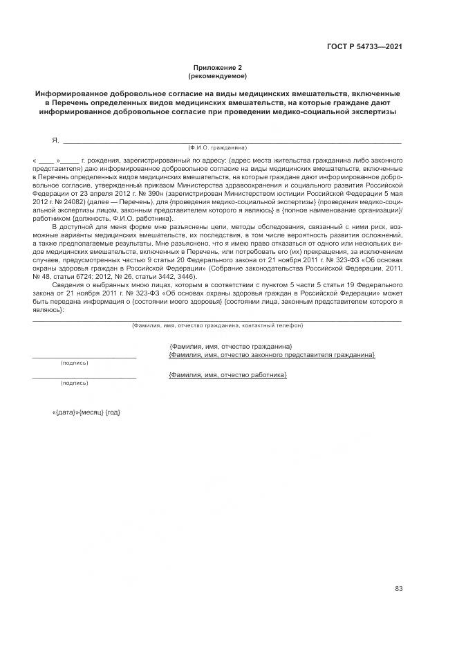 ГОСТ Р 54733-2021, страница 89