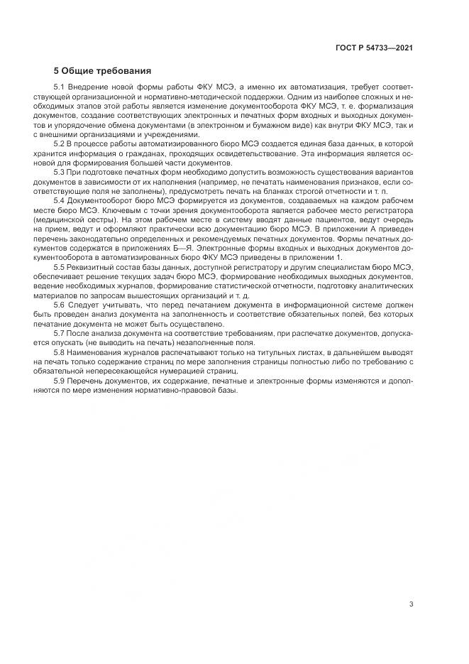 ГОСТ Р 54733-2021, страница 9