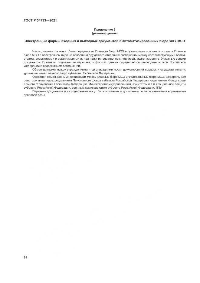 ГОСТ Р 54733-2021, страница 90