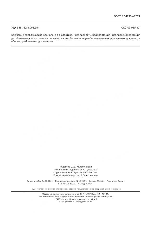 ГОСТ Р 54733-2021, страница 91