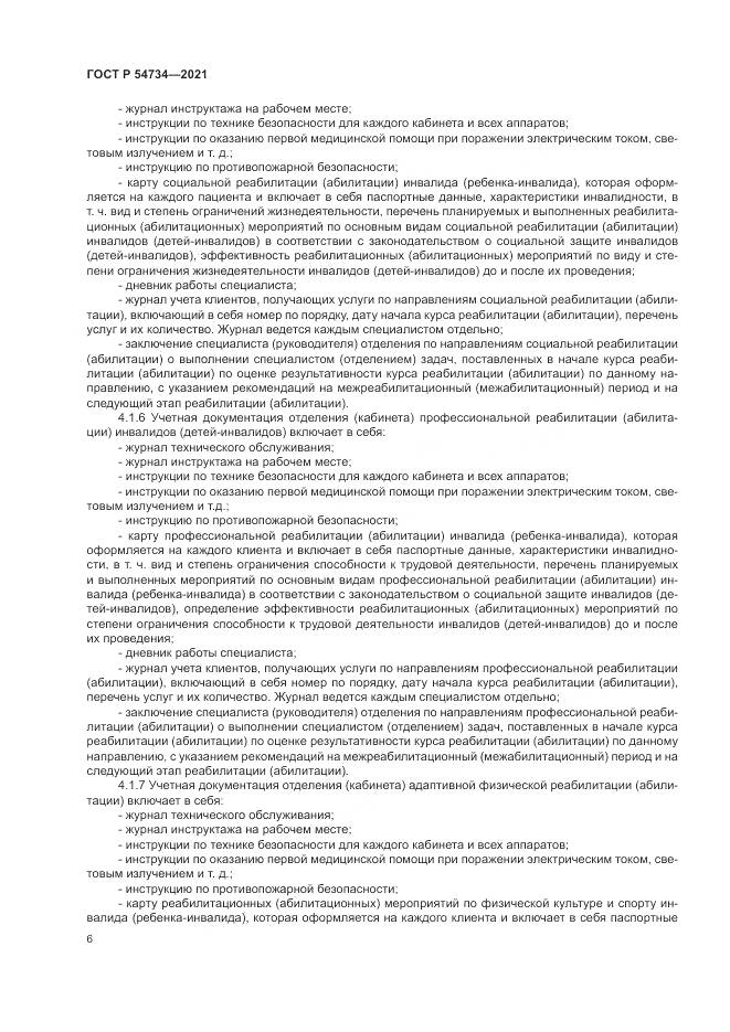 ГОСТ Р 54734-2021, страница 10