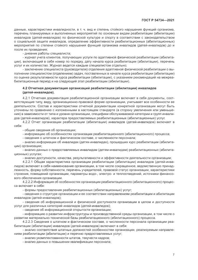 ГОСТ Р 54734-2021, страница 11