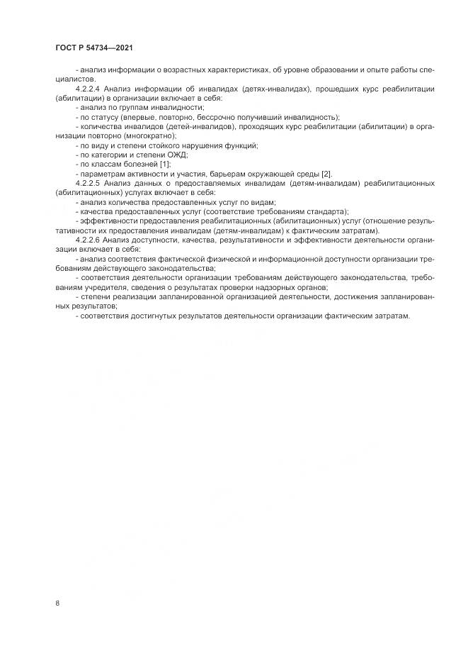 ГОСТ Р 54734-2021, страница 12