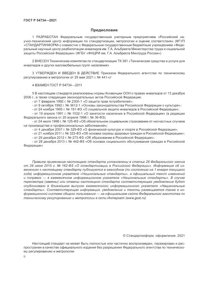 ГОСТ Р 54734-2021, страница 2
