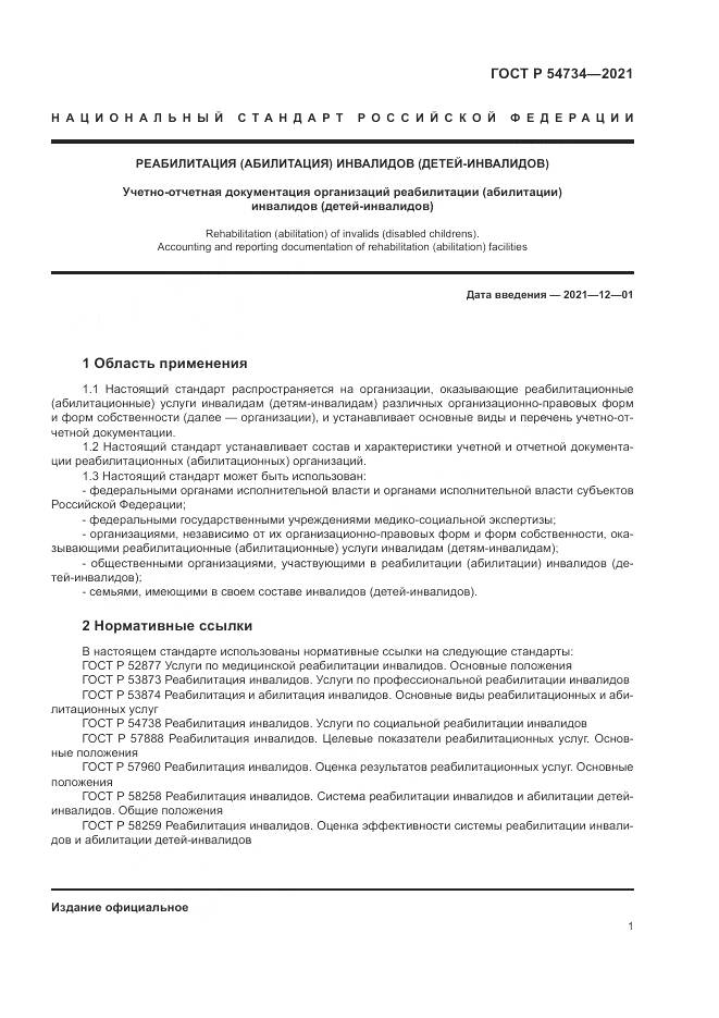 ГОСТ Р 54734-2021, страница 5