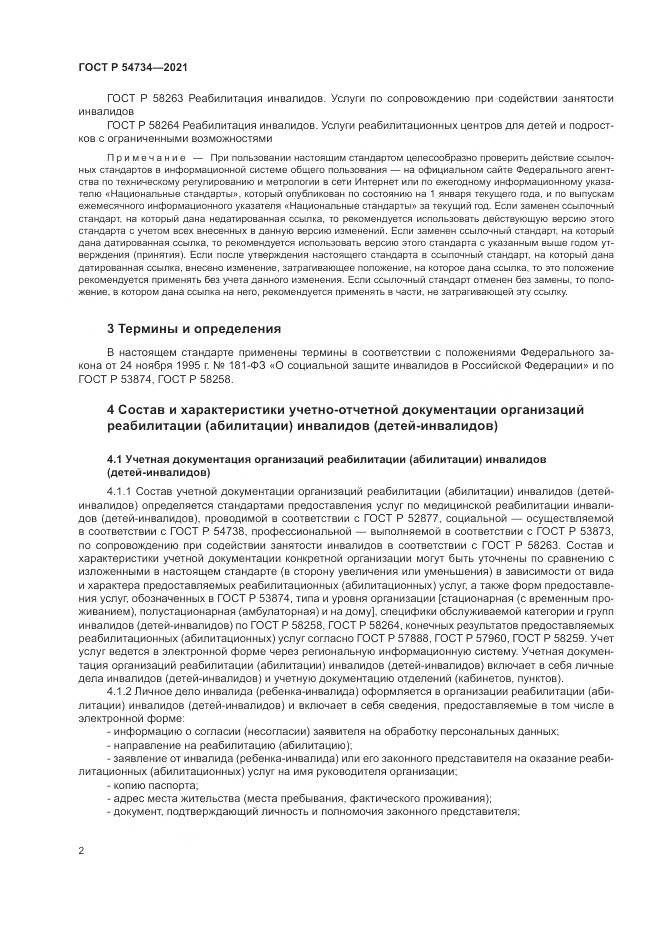 ГОСТ Р 54734-2021, страница 6