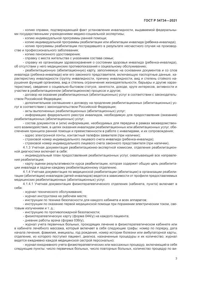 ГОСТ Р 54734-2021, страница 7