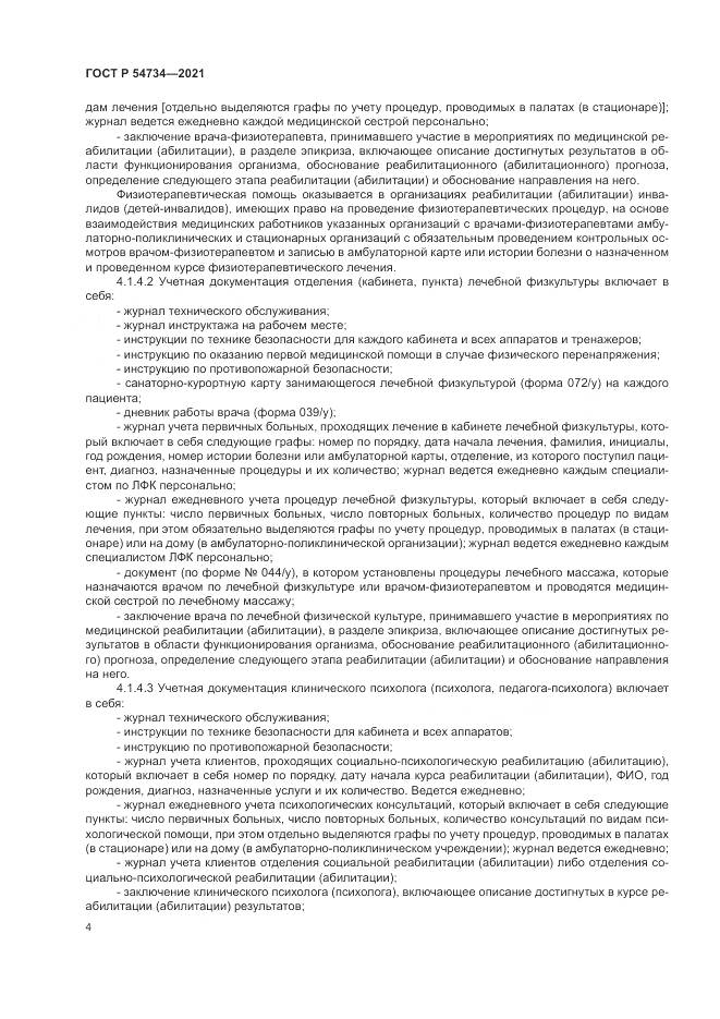 ГОСТ Р 54734-2021, страница 8